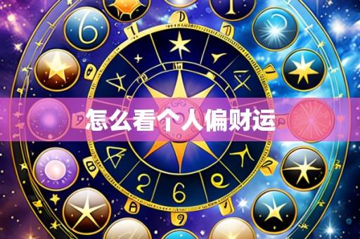 怎么看个人偏财运