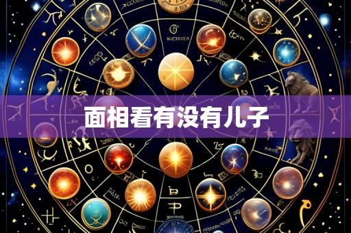面相看有没有儿子
