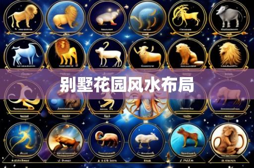 别墅花园风水布局