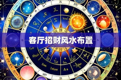 客厅招财风水布置