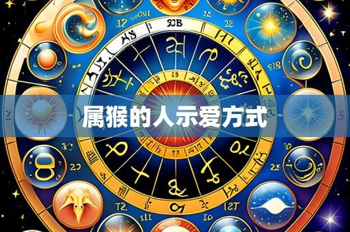 属猴的人示爱方式