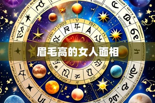 眉毛高的女人面相