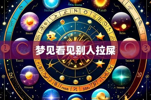 梦见看见别人拉屎