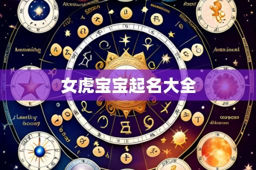 女虎宝宝起名大全