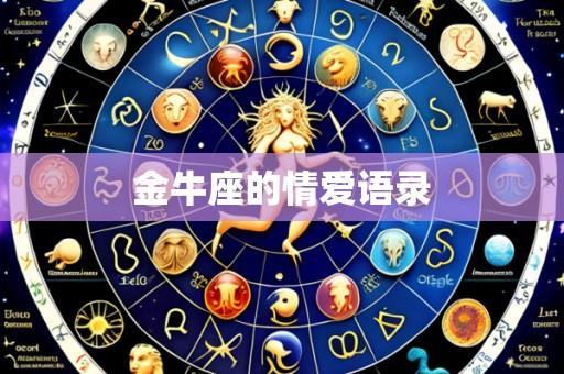 金牛座的情爱语录