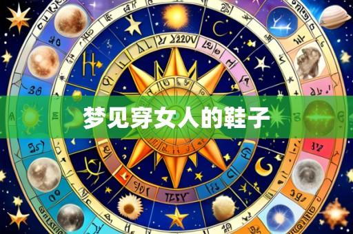 梦见穿女人的鞋子