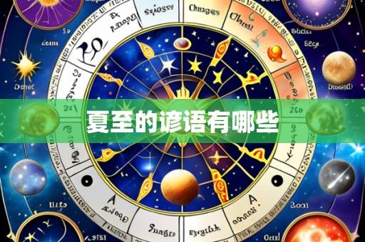 夏至的谚语有哪些