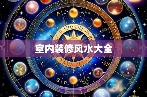 室内装修风水大全