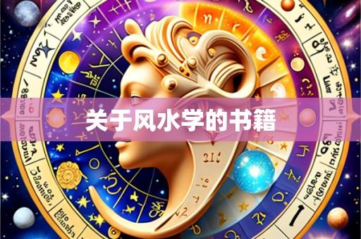 关于风水学的书籍