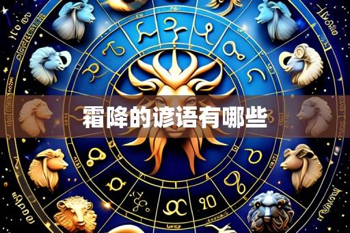 霜降的谚语有哪些