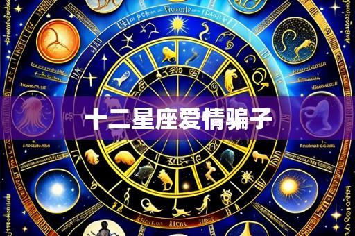 十二星座爱情骗子