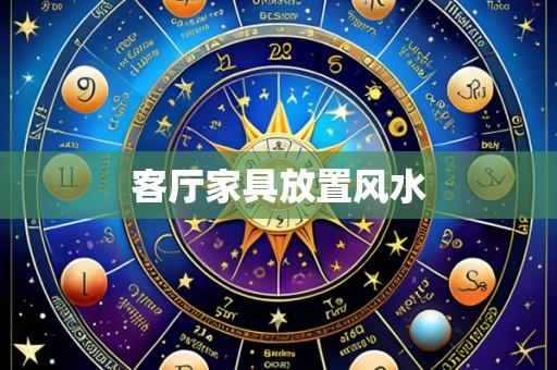 客厅家具放置风水