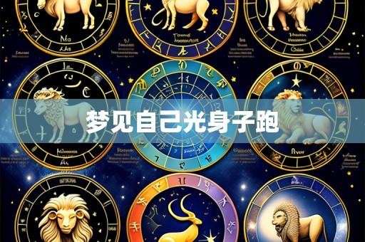 梦见自己光身子跑
