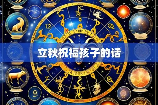 立秋祝福孩子的话