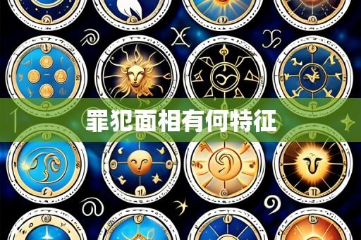 罪犯面相有何特征