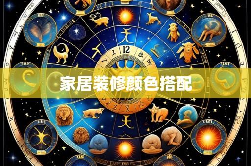 家居装修颜色搭配