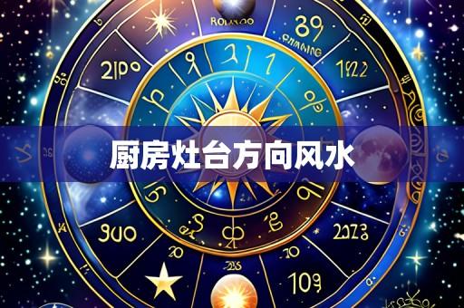 厨房灶台方向风水