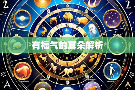 有福气的耳朵解析