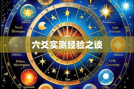 六爻实测经验之谈