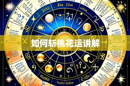 如何斩桃花运讲解
