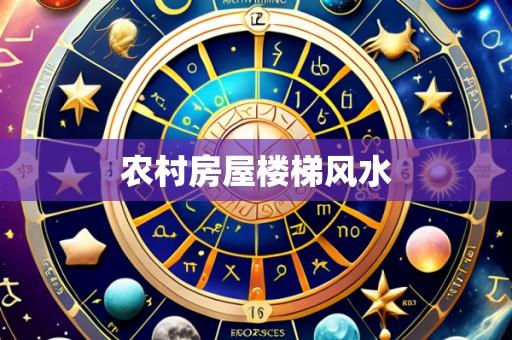 农村房屋楼梯风水