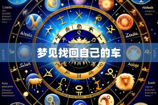 梦见找回自己的车