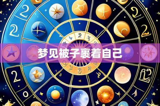 梦见被子裹着自己