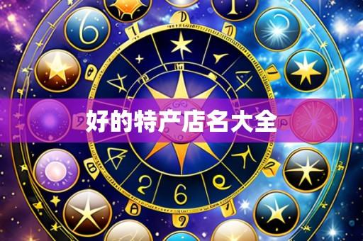 好的特产店名大全