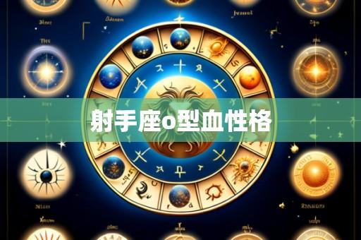 射手座o型血性格