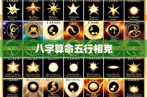 八字算命五行相克
