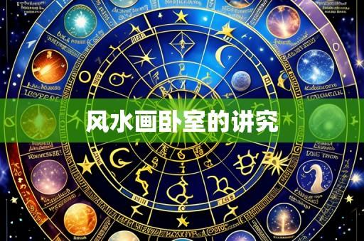 风水画卧室的讲究