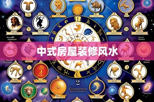 中式房屋装修风水