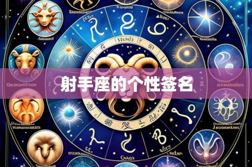 射手座的个性签名