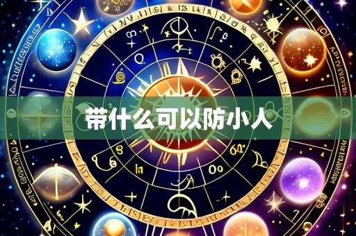 带什么可以防小人