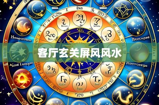 客厅玄关屏风风水