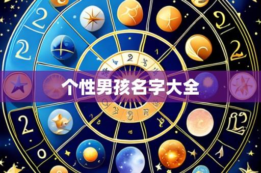 个性男孩名字大全