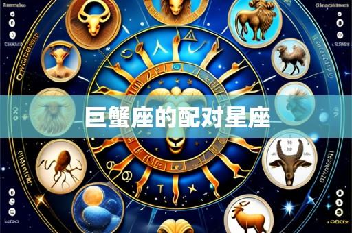 巨蟹座的配对星座