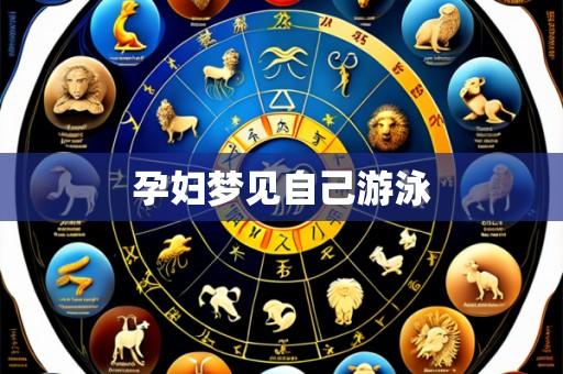 孕妇梦见自己游泳