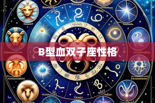 B型血双子座性格