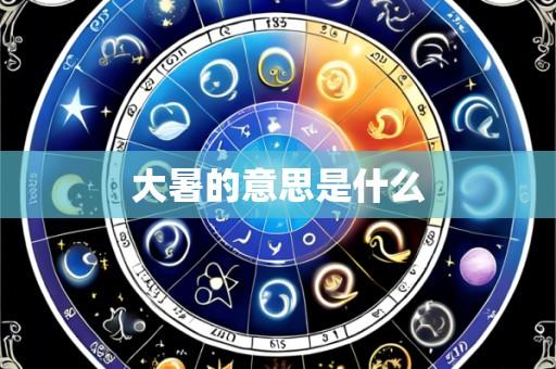 大暑的意思是什么