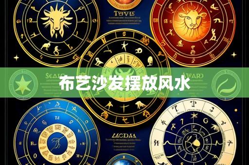布艺沙发摆放风水