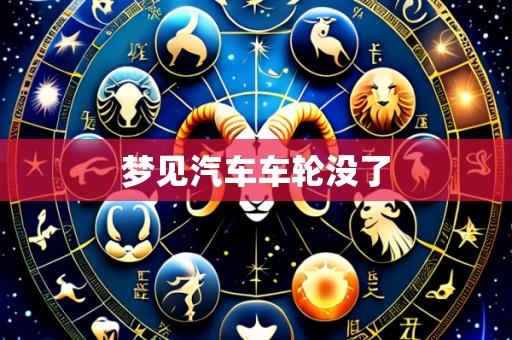 梦见汽车车轮没了