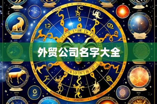 外贸公司名字大全