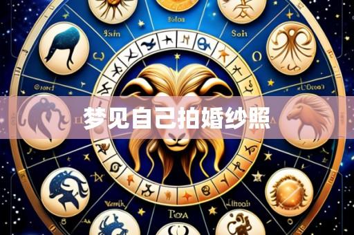 梦见自己拍婚纱照