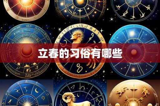 立春的习俗有哪些