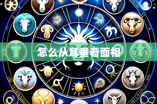 怎么从耳垂看面相