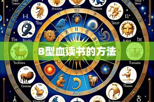 B型血读书的方法