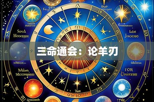 三命通会:论羊刃