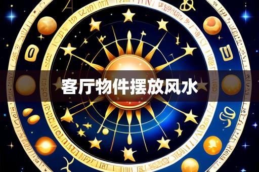 客厅物件摆放风水