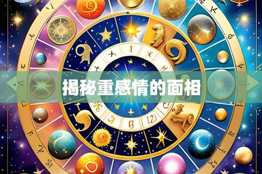 揭秘重感情的面相